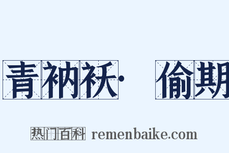 青衲袄·偷期是什么意思的图片
